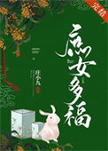 庶女毒妃小说
