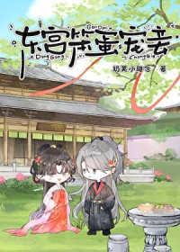 东宫宠妾的小说